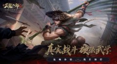 武学体系悉数呈现让玩家们切身体会到成为绝世